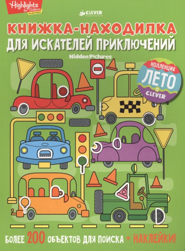 Книжка-находилка для искателей приключений