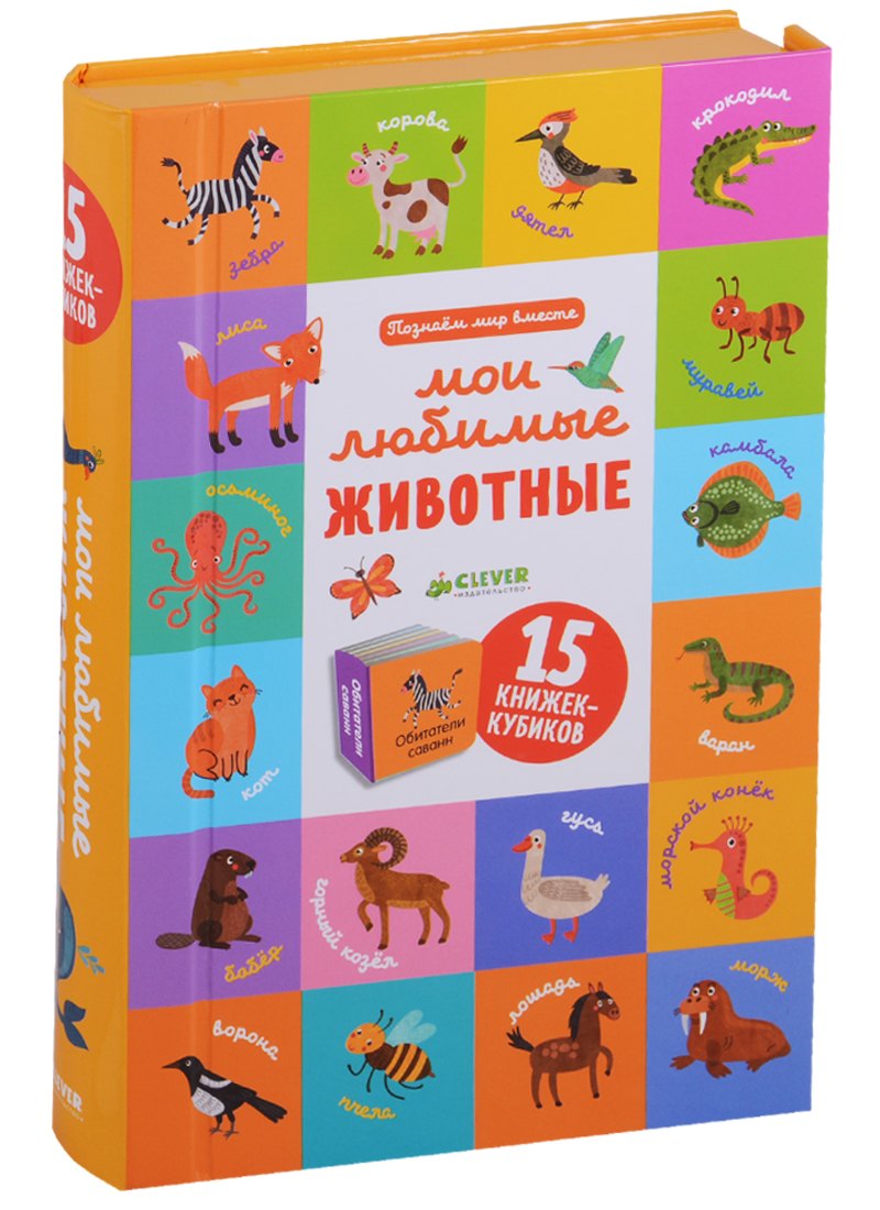 Познаем мир вместе Мои любимые животные. 15 книжек-кубиков