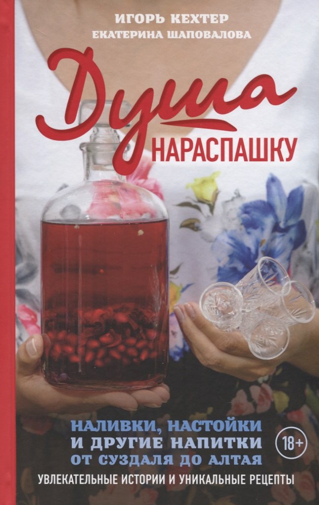 Душа нараспашку. Наливки, настойки и другие напитки от Суздаля до Алтая. Увлекательные истории и уникальные рецепты