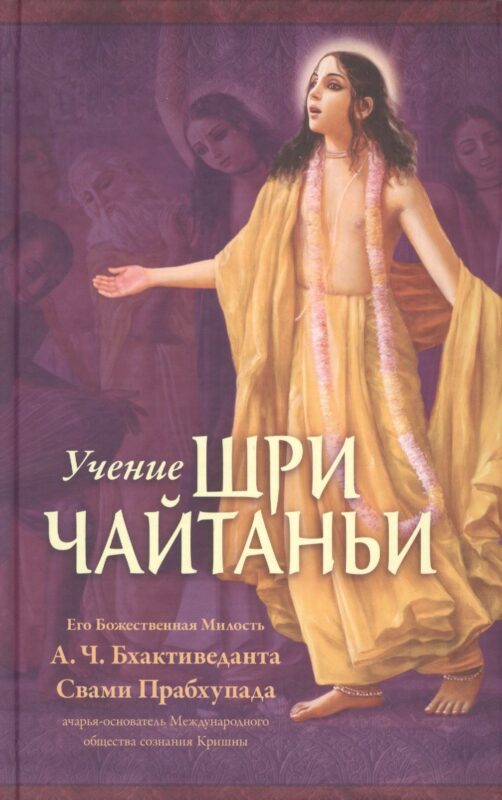 Учение Шри Чайтаньи. Трактат о подлинной духовной жизни