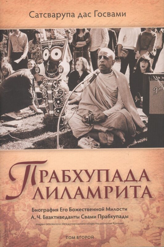 Прабхупада-лиламрита том 2