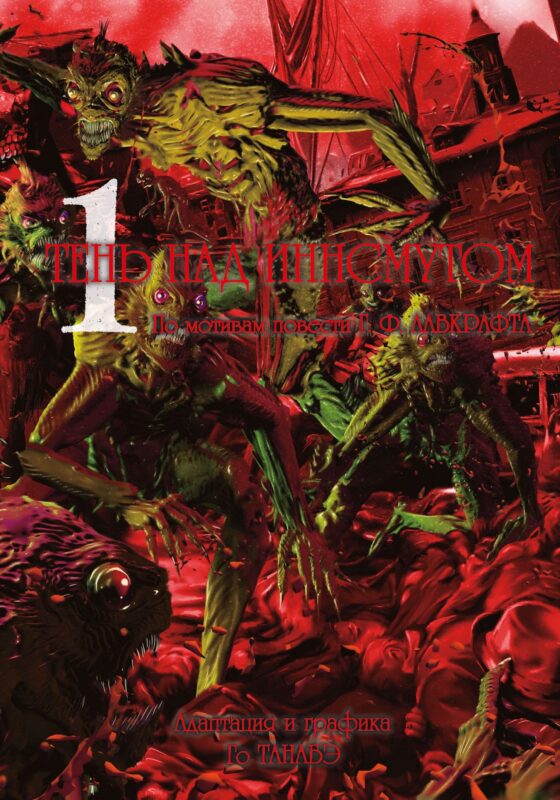 Тень над Иннсмутом. Том 1 (The Shadow Over Innsmouth). Манга