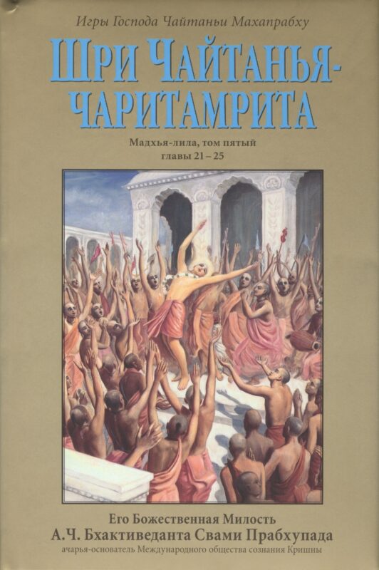 Шри Чайтанья-Чаритамрита. Мадхья-лила, том пятый (главы 21-25) с подлинными бенгальскими текстами, русской транслитерацией, дословным и литературным переводом и комментариями