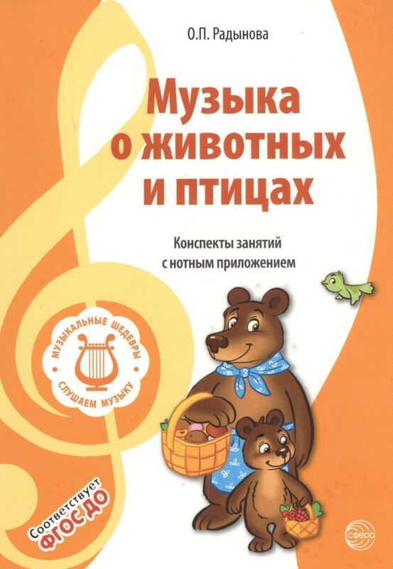 Музыкальные шедевры. Музыка о животных и птицах. Допущено Министерством образования и науки РФ