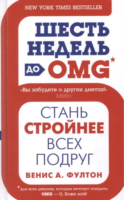 Шесть недель до OMG