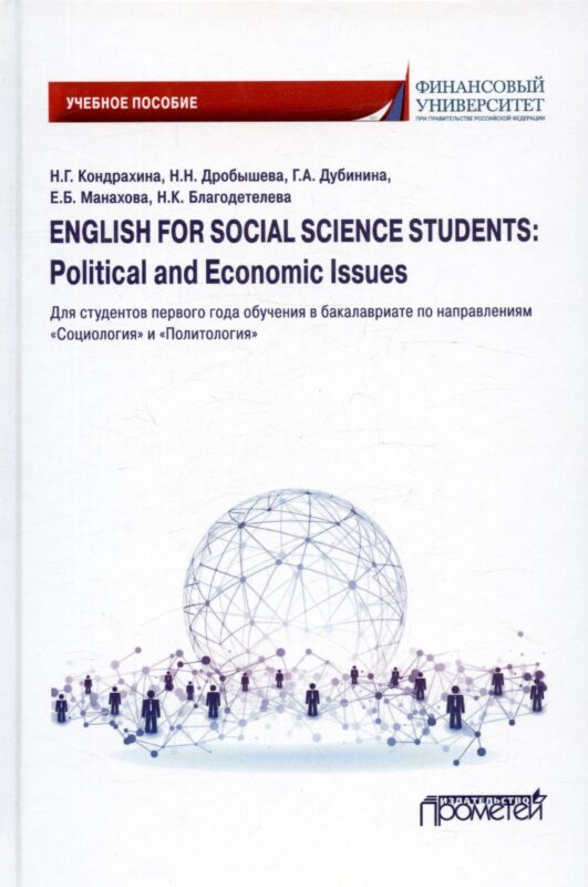 English for Social Sciences Students: Political and Economic issues: Учебное пособие