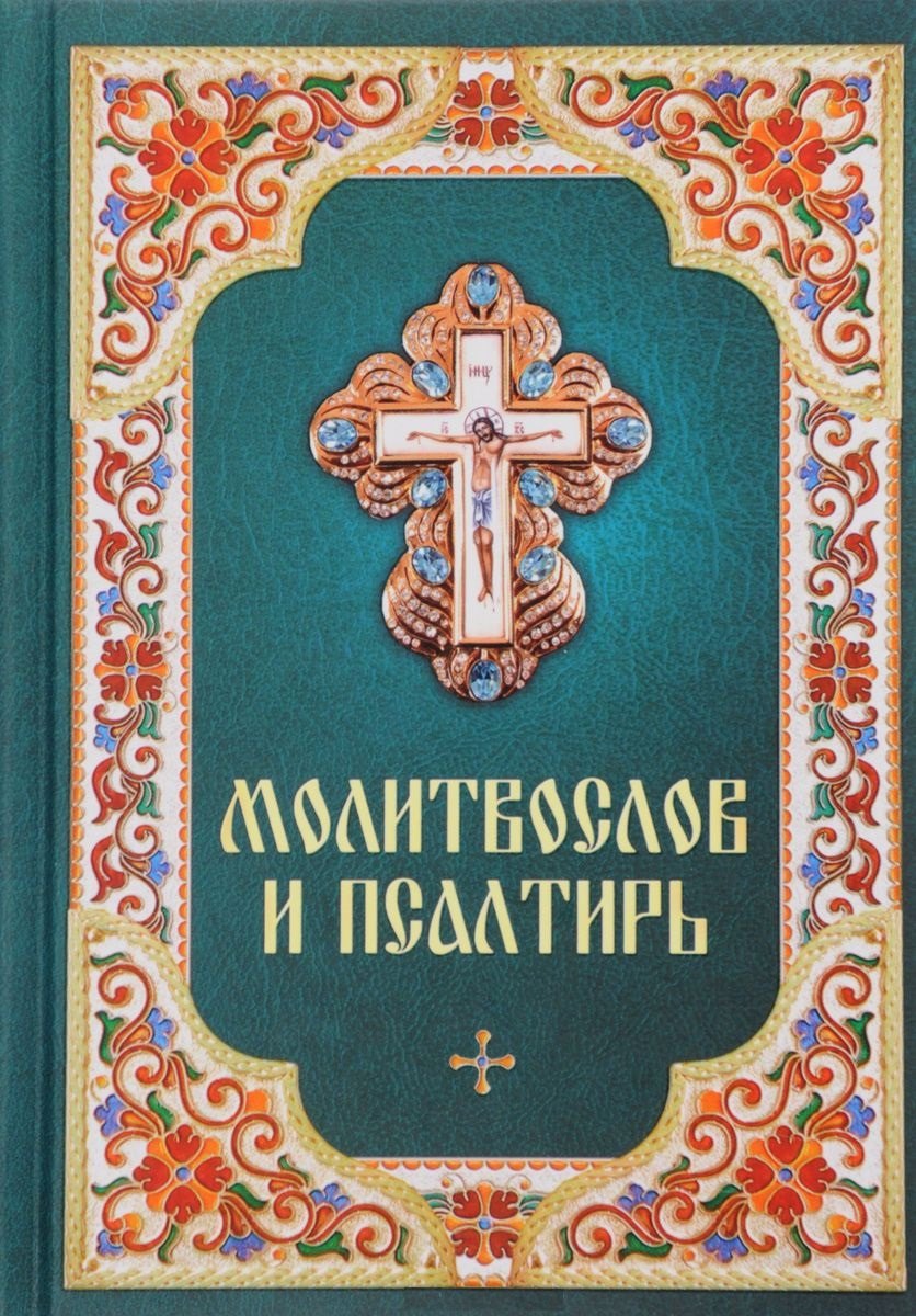 Молитвослов и псалтирь