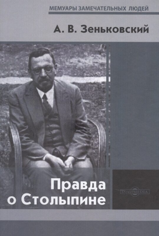 Правда о Столыпине