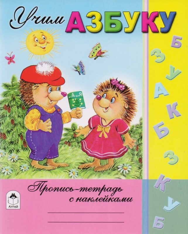 Учим азбуку. Пропись-тетрадь с наклейками