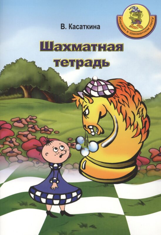 Шахматная тетрадь