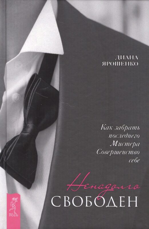 Ненадолго свободен. Как забрать последнего Мистера Совершенство себе