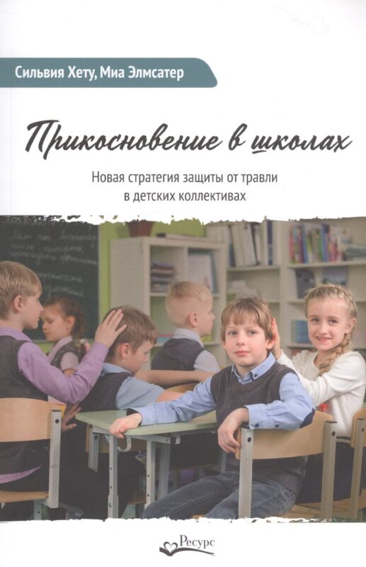 Прикосновение в школах. Новая стратегия защиты от травли в детских коллективах