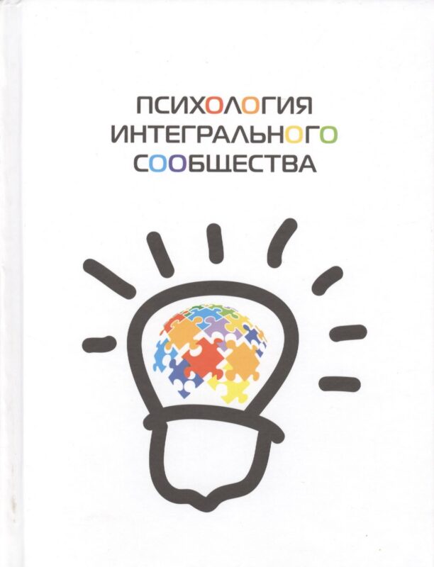 Психология интегрального сообщества