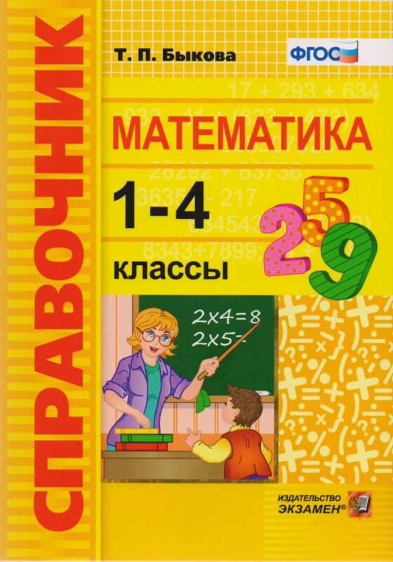 Справочник. Математика. 1-4 классы. ФГОС
