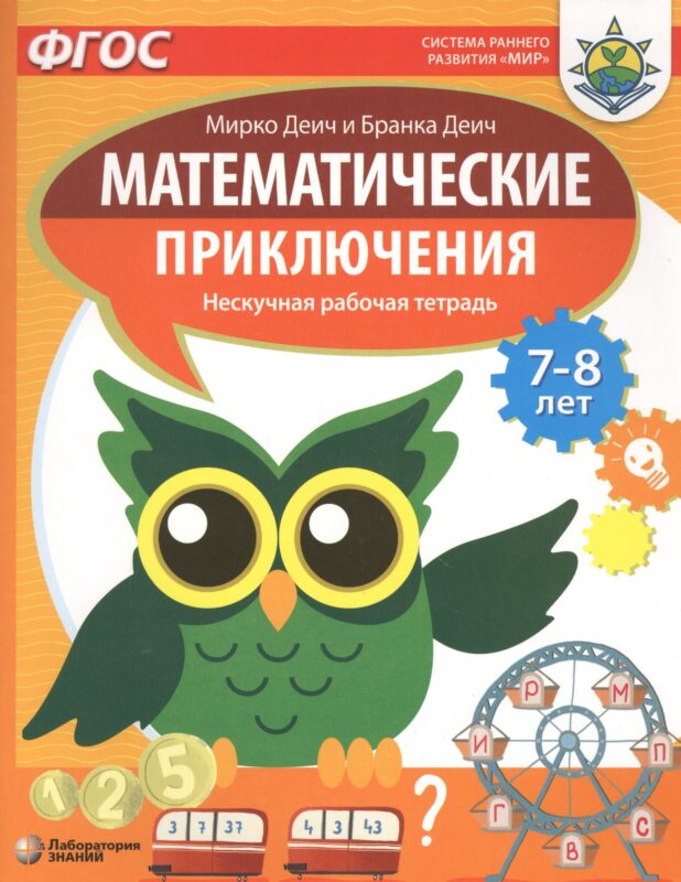 Математические приключения. Нескучная рабочая тетрадь. 7-8 лет