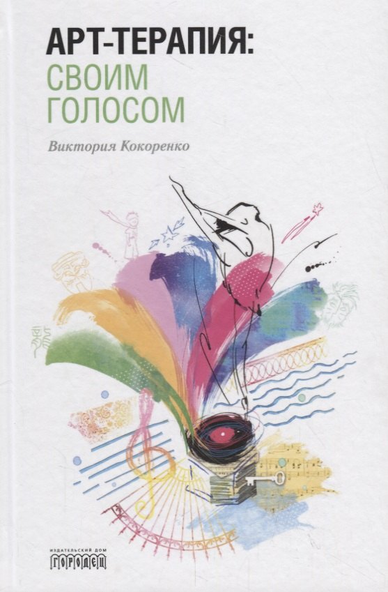 Арт-терапия: своим голосом