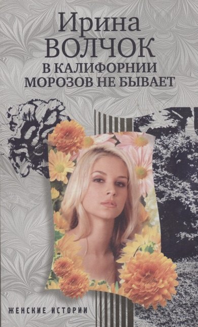 В Калифорнии морозов не бывает