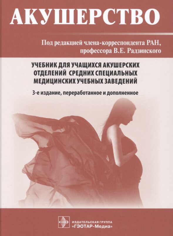 Акушерство. Учебник для учащихся акушерских отделений средних специальных медицинских учебных заведений