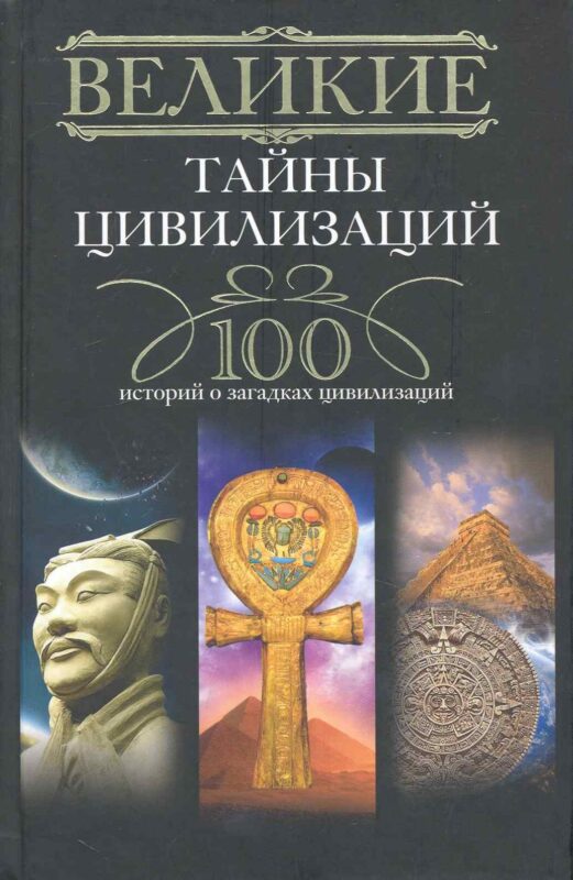 Великие тайны цивилизаций.100 историй о загадках цивилизации