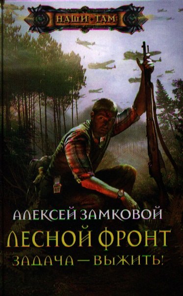 Лесной фронт. Задача - выжить!