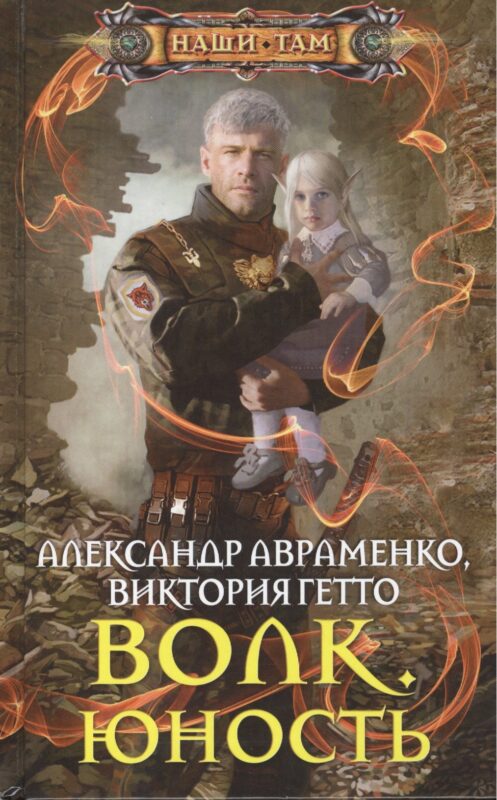 Волк. Юность: роман