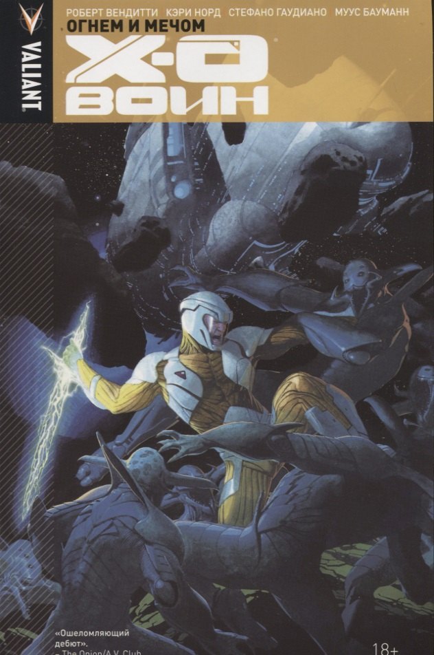 Икс-О Воин. Том 1. Огнем и мечом