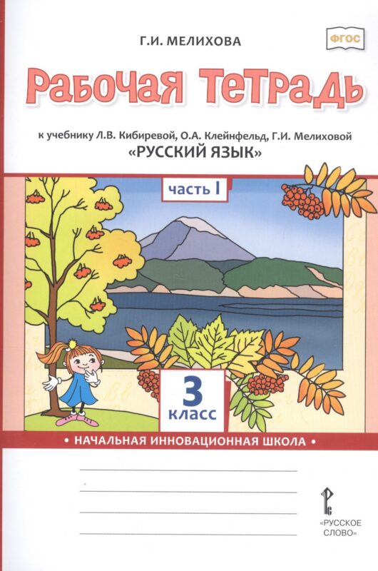 Рабочая тетрадь к учебнику Л.В. Кибиревой, О.А. Клейнфельд, Г.И. Мелиховой «Русский язык». 3 класс. В 2 частях. Часть 1