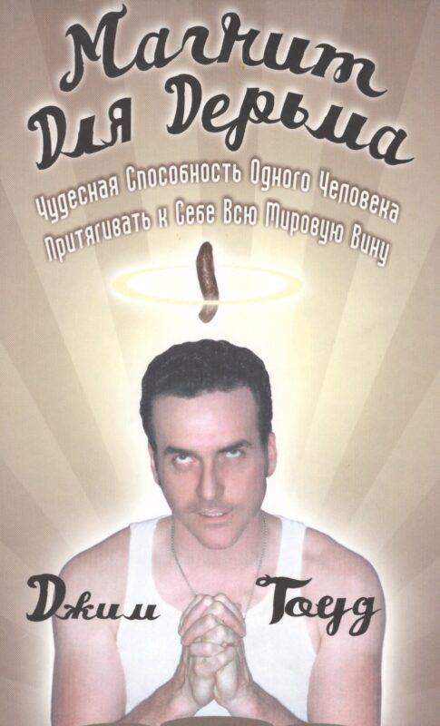 Магнит для дерьма