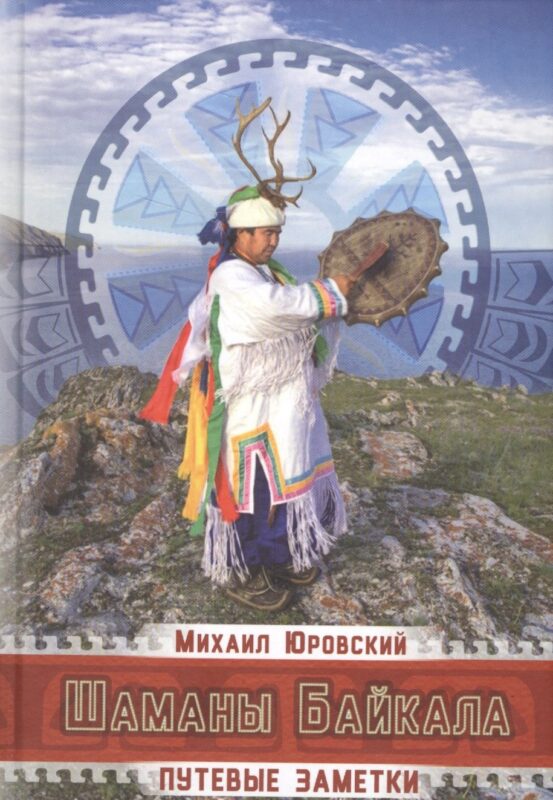 Шаманы Байкала. Путевые заметки