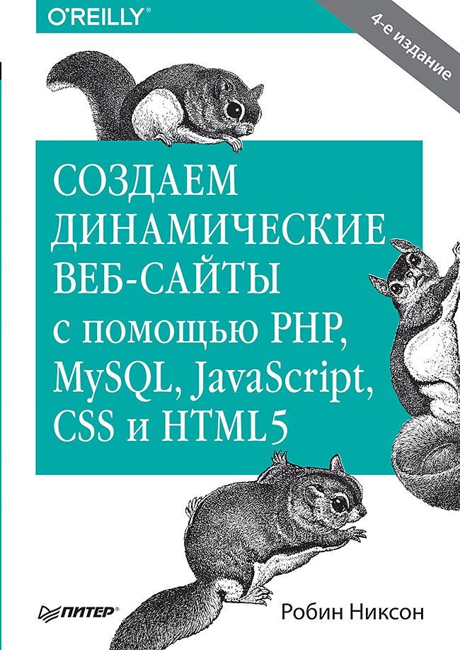 Создаем динамические веб-сайты с помощью PHP, MySQL, JavaScript, CSS и HTML5. 4-е изд.
