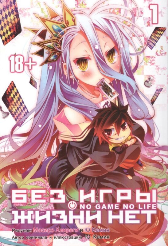 Нет игры - нет жизни. Том 1 (Без игры жизни нет / No Game No Life). Манга