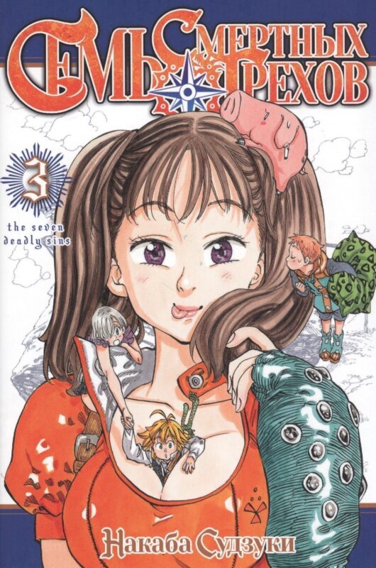 Семь смертных грехов. Том 3. (The Seven Deadly Sins). Манга