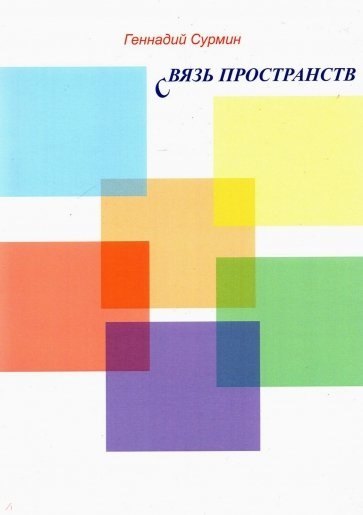 Связь пространств