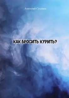 Как бросить курить?