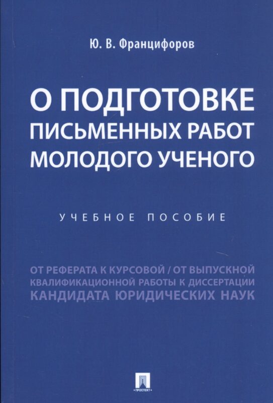 О подготовке письменных работ молодого ученого. Учебное пособие