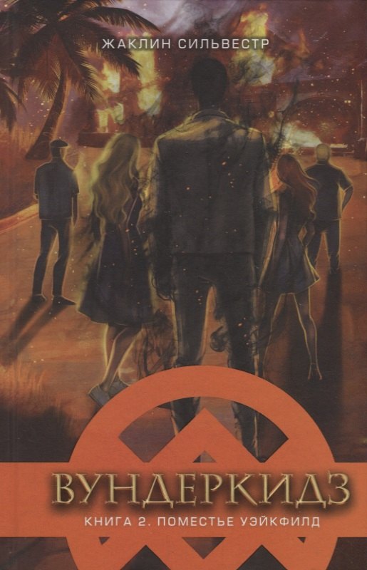 Вундеркидз. Книга 2. Поместье Уэйкфилд