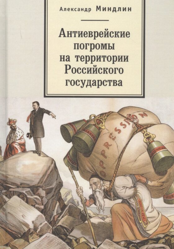 Антиеврейские погромы на территории Российского государства