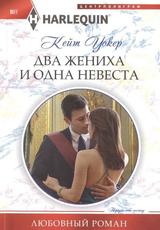 Два жениха и одна невеста