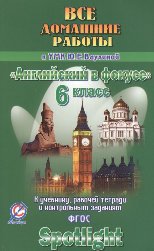 Все дом. раб. к УМК Ваулиной Англ. в фокусе 6 кл. (к уч. Р/т и контр. зад.) (Spotlight) (мДРРДР) Нов