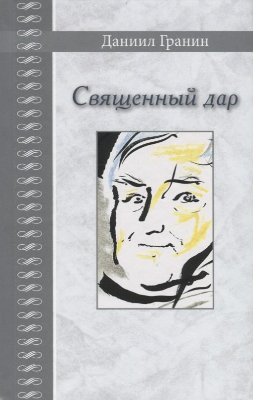 Священный дар. Литературные портреты, статьи, эссе