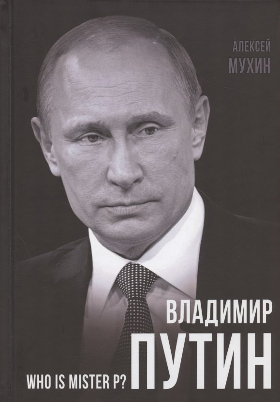 Владимир Путин. Who is Mister P?