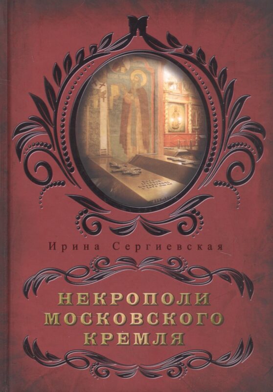 Некрополи московского Кремля