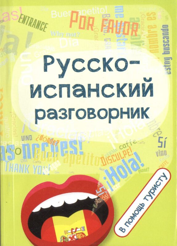 Русско-испанский разговорник:в помощь туристу