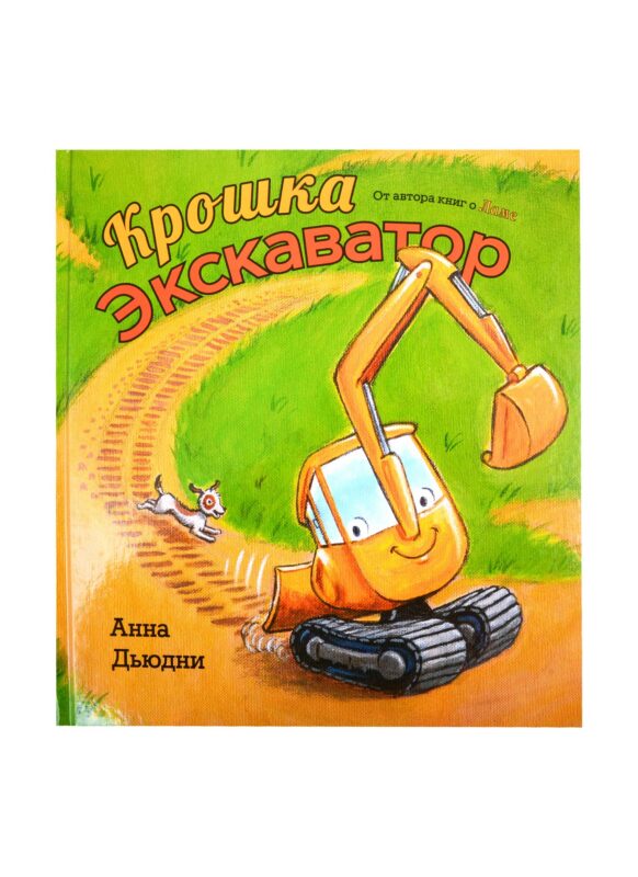 Крошка Экскаватор