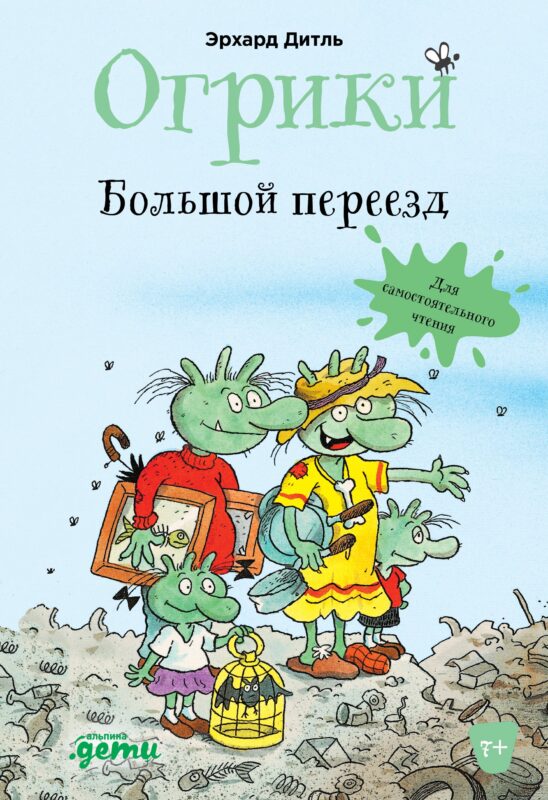 Огрики. Большой переезд