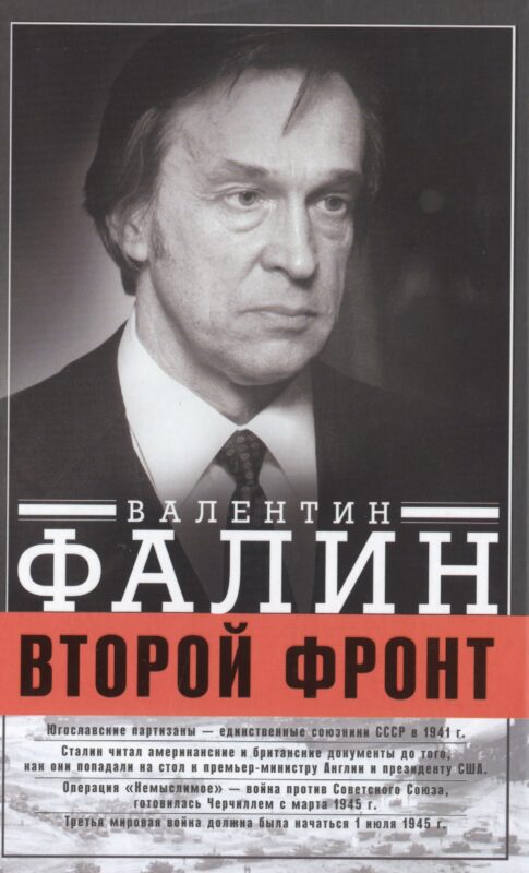 Второй фронт