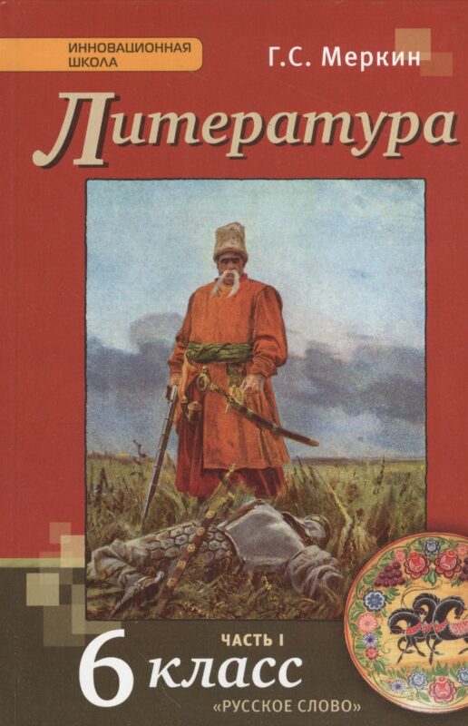 Литература. 6 кл. В 2-х ч. Часть 1. Учебник. (ФГОС)