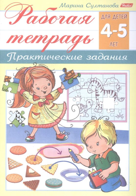 Рабочая тетрадь. Практические задания (4-5 лет)
