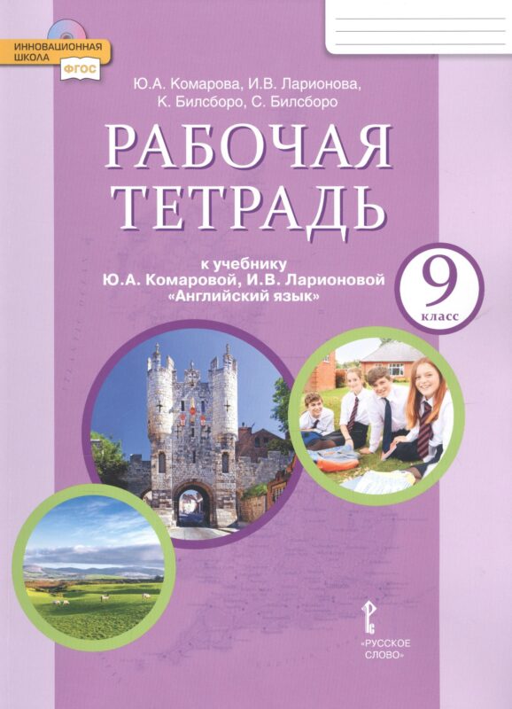 Рабочая тетрадь к учебнику Ю.А. Комаровой, И.В. Ларионовой "Английский язык" для 9 класса общеобразовательных организаций