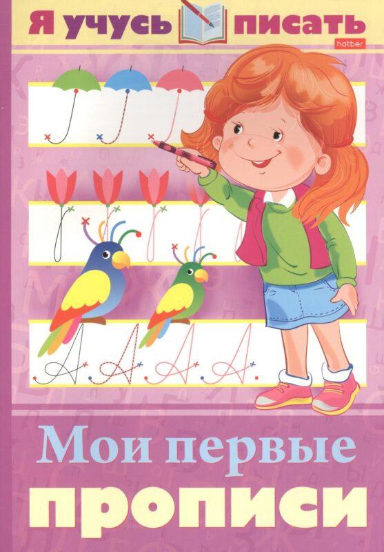 Я учусь писать. Мои первые прописи